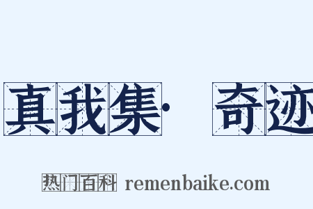 真我集·奇迹是什么意思的图片